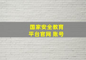 国家安全教育平台官网 账号